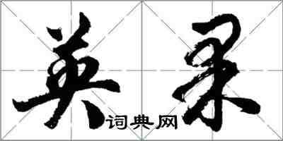 胡問遂英果行書怎么寫