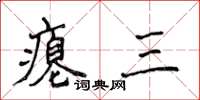 侯登峰癟三楷書怎么寫