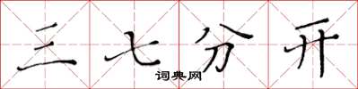 黃華生三七分開楷書怎么寫