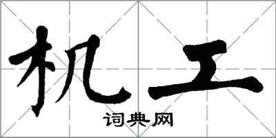 翁闓運機工楷書怎么寫