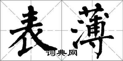 翁闓運表薄楷書怎么寫