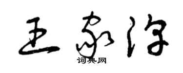 曾慶福王家淳草書個性簽名怎么寫