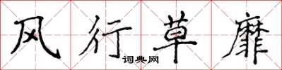 侯登峰風行草靡楷書怎么寫
