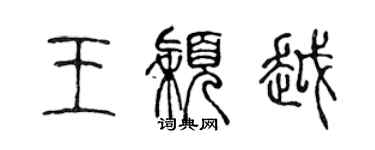 陳聲遠王穎越篆書個性簽名怎么寫