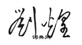 駱恆光劉煌草書個性簽名怎么寫