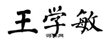 翁闓運王學敏楷書個性簽名怎么寫