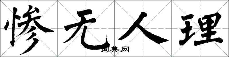 翁闓運慘無人理楷書怎么寫