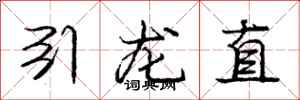 龐中華引龍直行書怎么寫