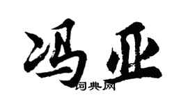 胡問遂馮亞行書個性簽名怎么寫