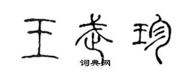 陳聲遠王武珍篆書個性簽名怎么寫