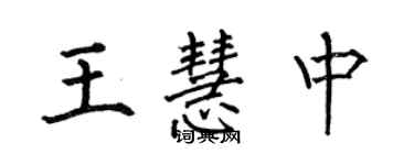 何伯昌王慧中楷書個性簽名怎么寫