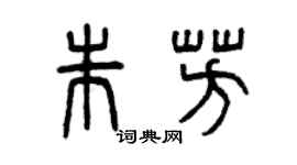 曾慶福朱芳篆書個性簽名怎么寫