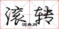 龐中華滾轉行書怎么寫