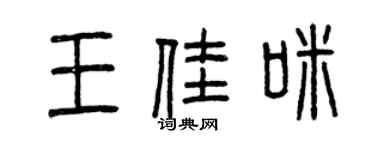 曾慶福王佳咪篆書個性簽名怎么寫