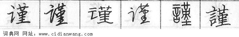 鋼筆字典