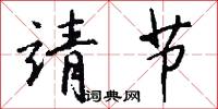靖重的意思_靖重的解釋_國語詞典