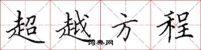 田英章超越方程楷書怎么寫