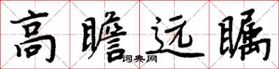 周炳元高瞻遠矚楷書怎么寫