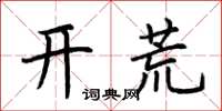 荊霄鵬開荒楷書怎么寫