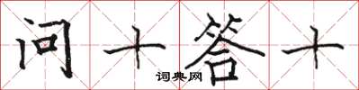 駱恆光問十答十楷書怎么寫