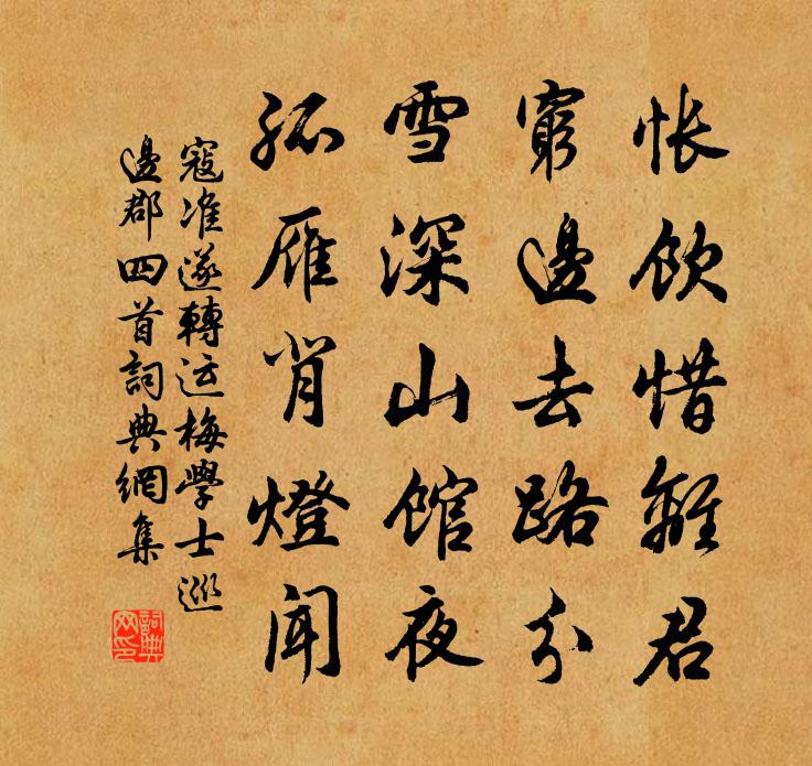 寇準遂轉運梅學士巡邊郡四首書法作品欣賞