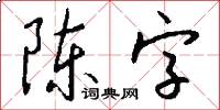 陳字怎么寫好看