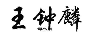 胡問遂王鍾麟行書個性簽名怎么寫