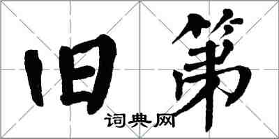 翁闓運舊第楷書怎么寫