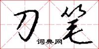 刀筆怎么寫好看