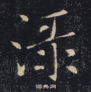 褚遂良雁塔聖教序中淥的寫法