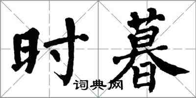 翁闓運時暮楷書怎么寫