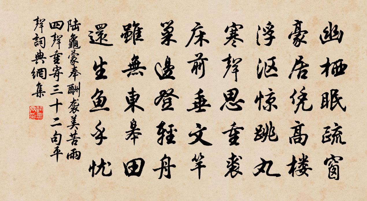 陸龜蒙奉酬襲美苦雨四聲重寄三十二句平聲書法作品欣賞