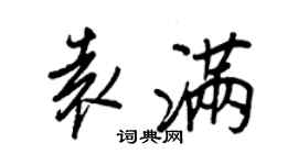 王正良袁滿行書個性簽名怎么寫