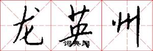 龍英州怎么寫好看