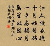 古剎疏鍾度,遙嵐破月懸。 詩詞名句