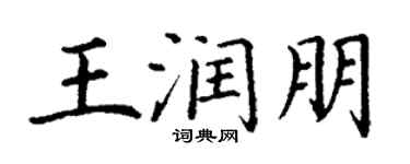 丁謙王潤朋楷書個性簽名怎么寫