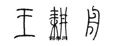 陳墨王耕舟篆書個性簽名怎么寫