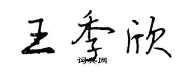 曾慶福王季欣行書個性簽名怎么寫