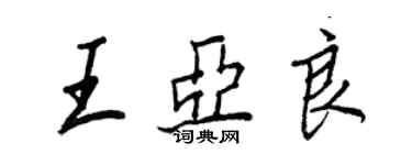 王正良王亞良行書個性簽名怎么寫