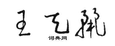 駱恆光王天麗草書個性簽名怎么寫