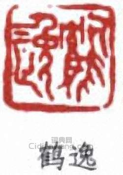 “鶴逸”篆刻印章