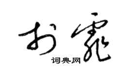 梁錦英於霏草書個性簽名怎么寫