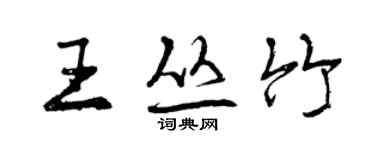 曾慶福王叢竹行書個性簽名怎么寫