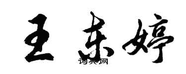 胡問遂王東婷行書個性簽名怎么寫