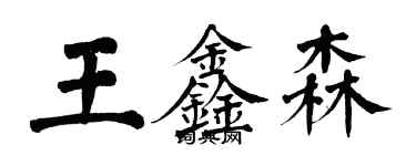 翁闓運王鑫森楷書個性簽名怎么寫