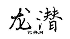 曾慶福龍潛行書個性簽名怎么寫