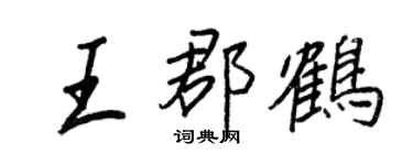 王正良王郡鶴行書個性簽名怎么寫
