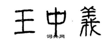 曾慶福王中義篆書個性簽名怎么寫