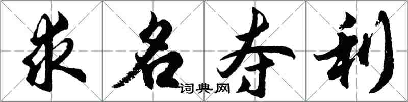 胡問遂求名奪利行書怎么寫