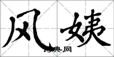 翁闓運風姨楷書怎么寫